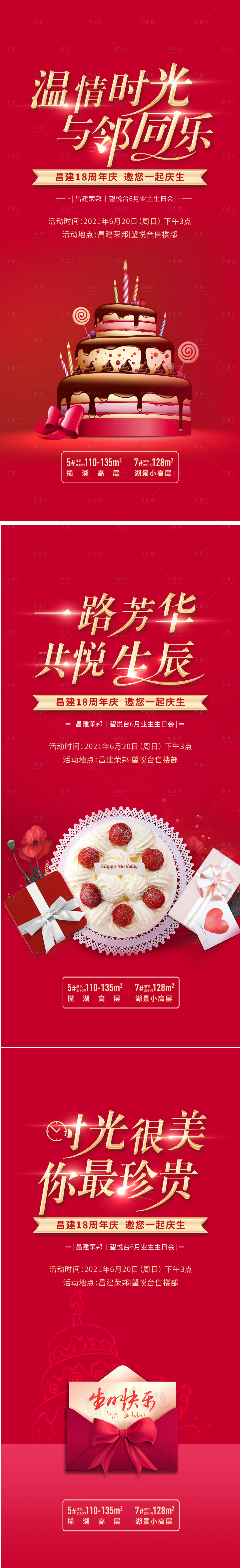 源文件下載【享設計】搜索編號：38490014869848656【地產生日會單圖】