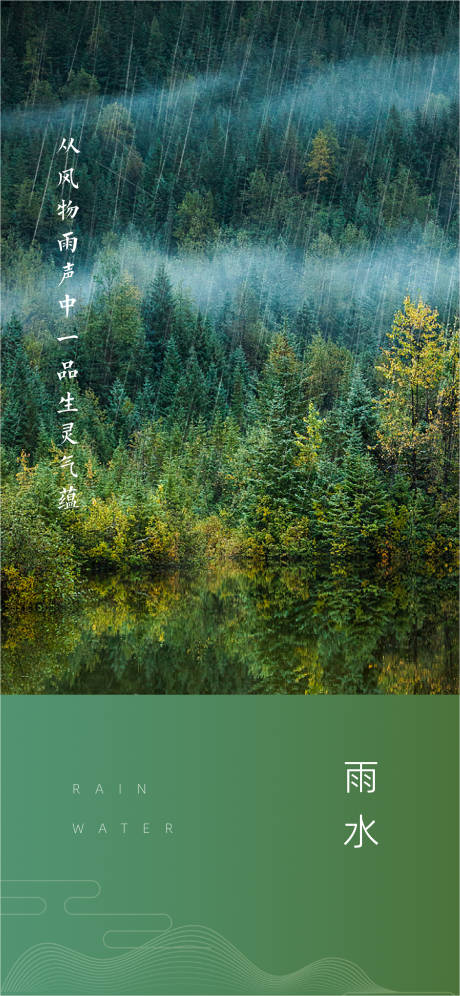 源文件下载【雨水海报】编号：61800014544523277