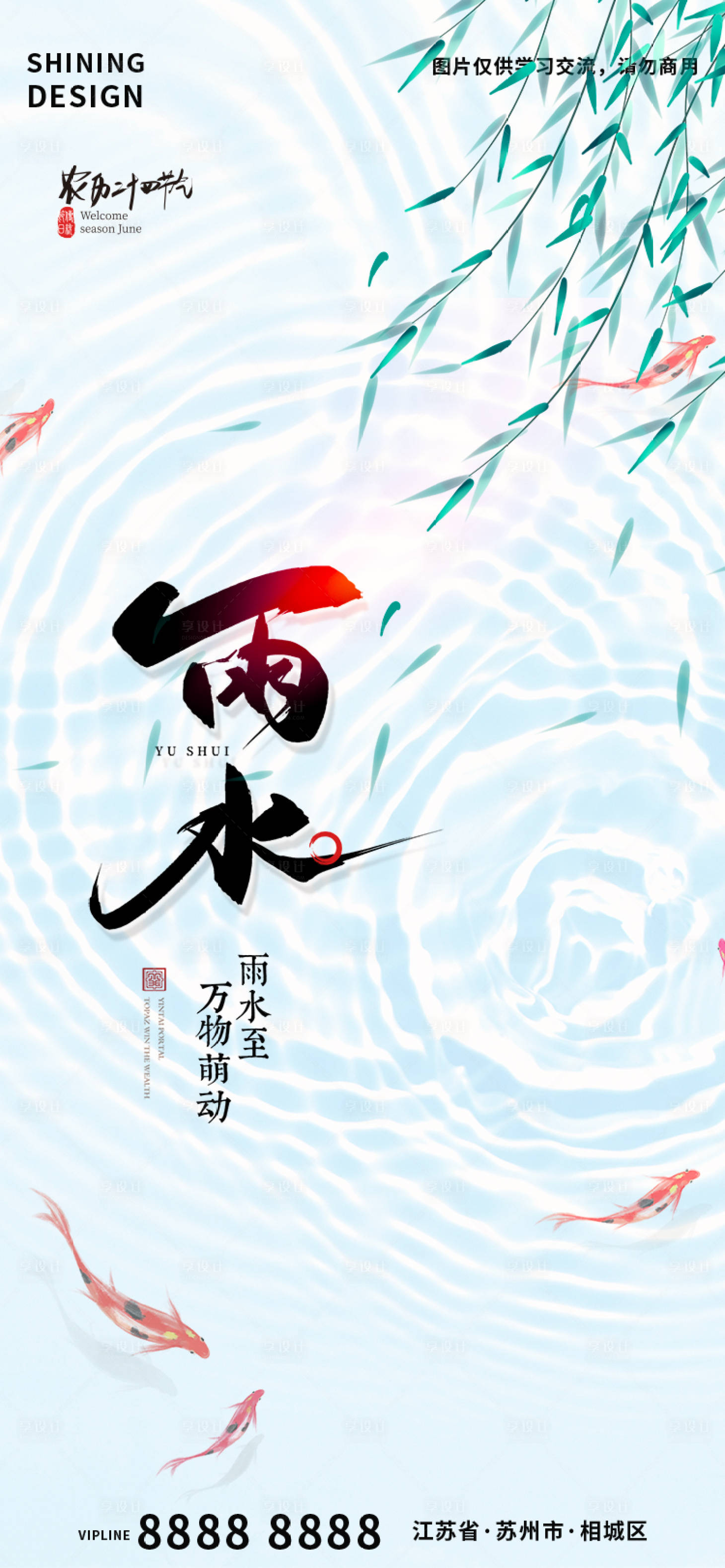 源文件下载【享设计】搜索编号：80780014748133101【雨水节气海报】