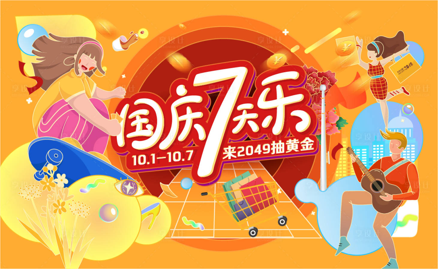 源文件下载【享设计】搜索编号：15200014483248466【国庆7天乐展板】