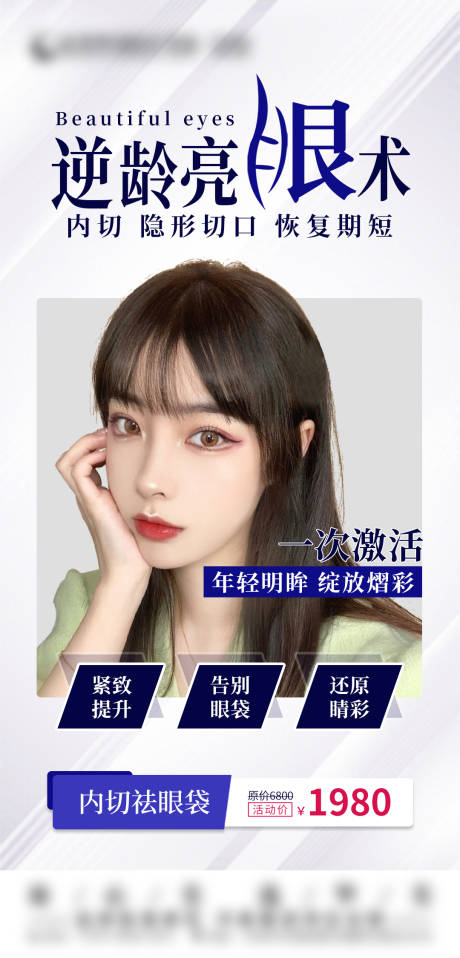 源文件下載【享設(shè)計(jì)】搜索編號：10300014915741260【醫(yī)美內(nèi)切祛眼袋 海報(bào)】