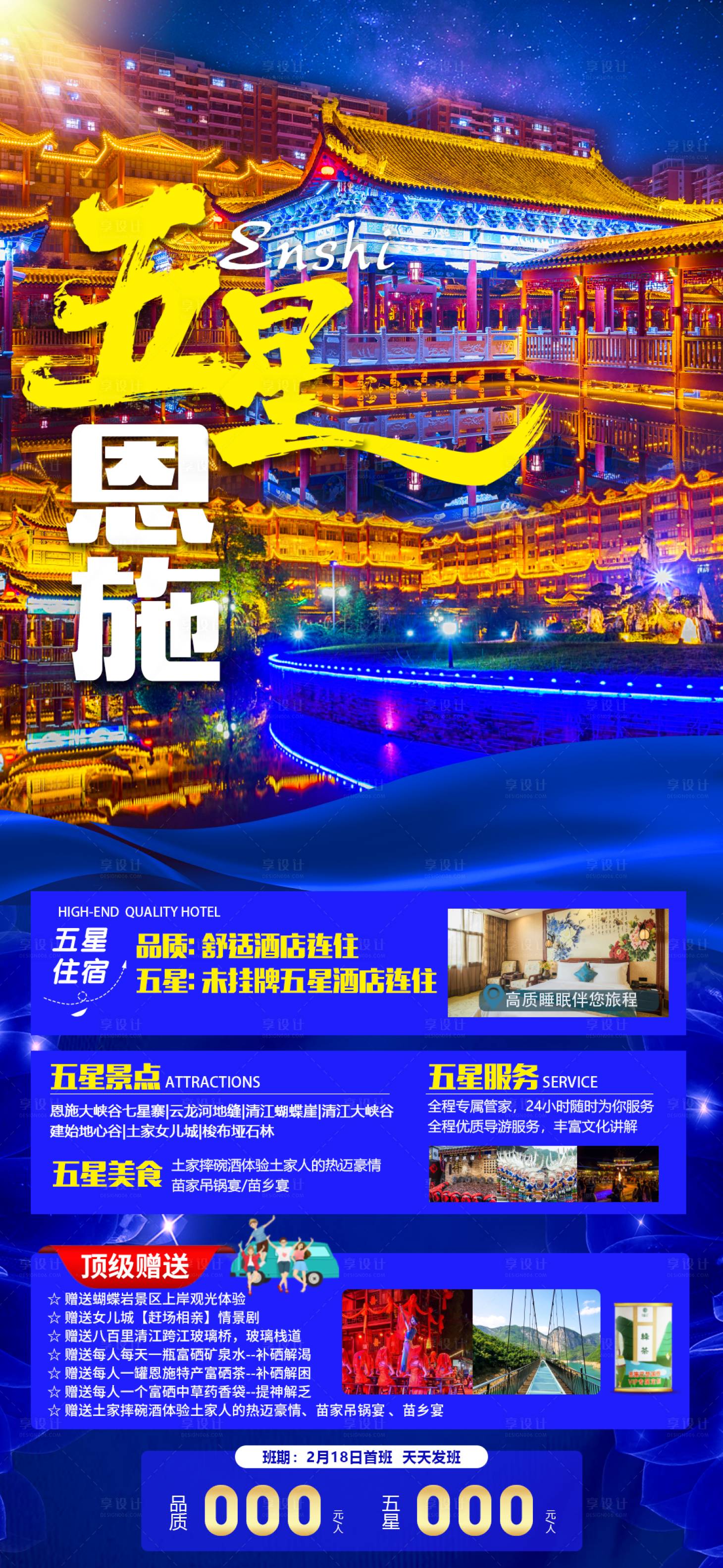 源文件下载【享设计】搜索编号：34780014611182492【旅游海报五星恩施】
