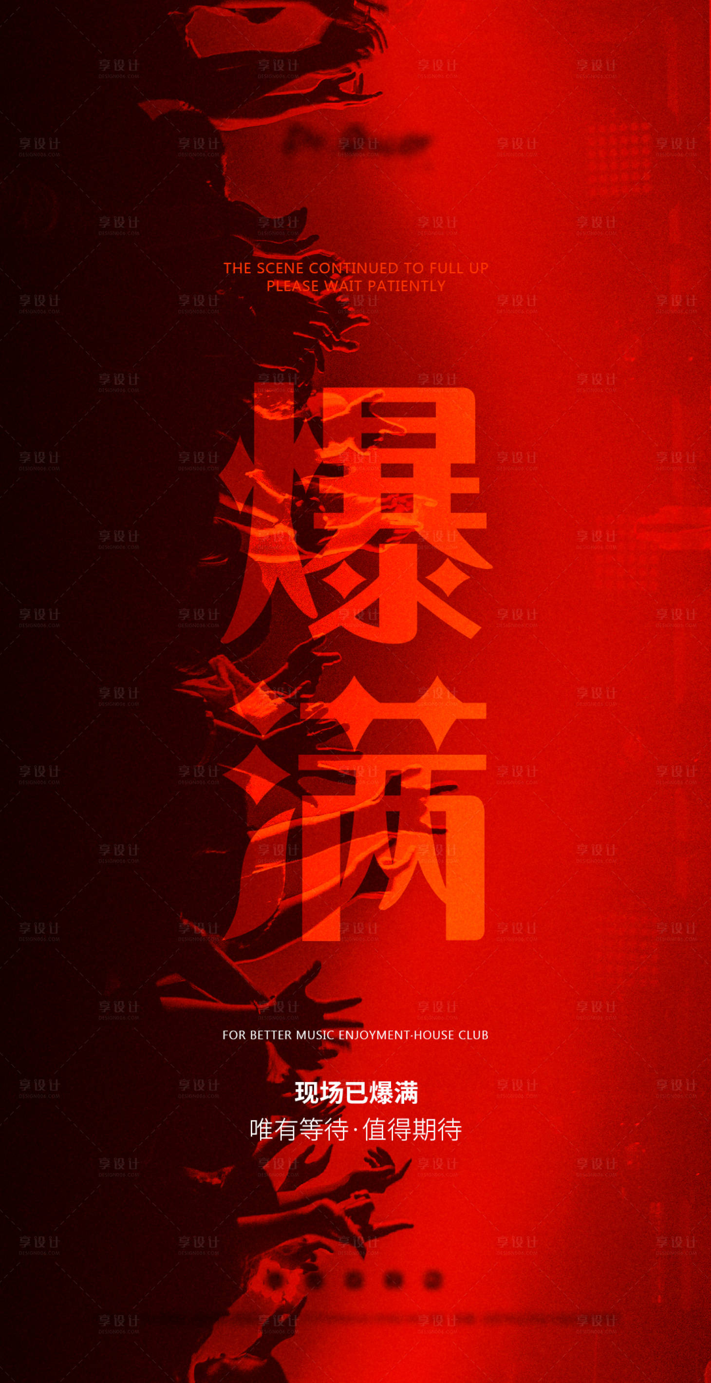 源文件下載【享設計】搜索編號：39780015039984626【現場爆滿海報】