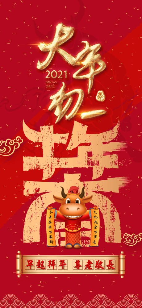 源文件下載【享設計】搜索編號：19170014580943245【大年初一海報】