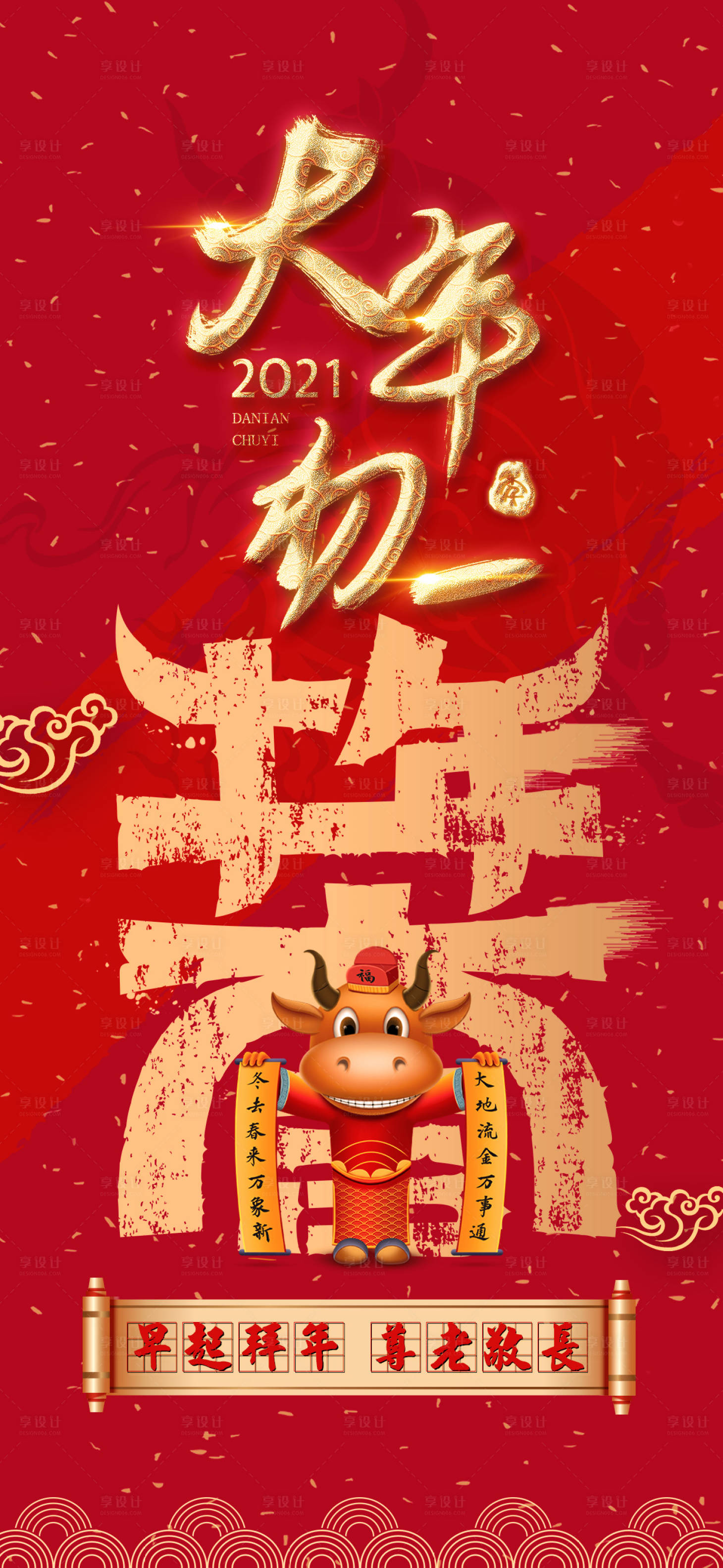 源文件下載【享設(shè)計(jì)】搜索編號(hào)：19170014580943245【大年初一海報(bào)】