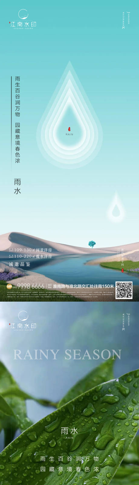 源文件下載【享設計】搜索編號：33930014658183087【雨水節氣地產海報】