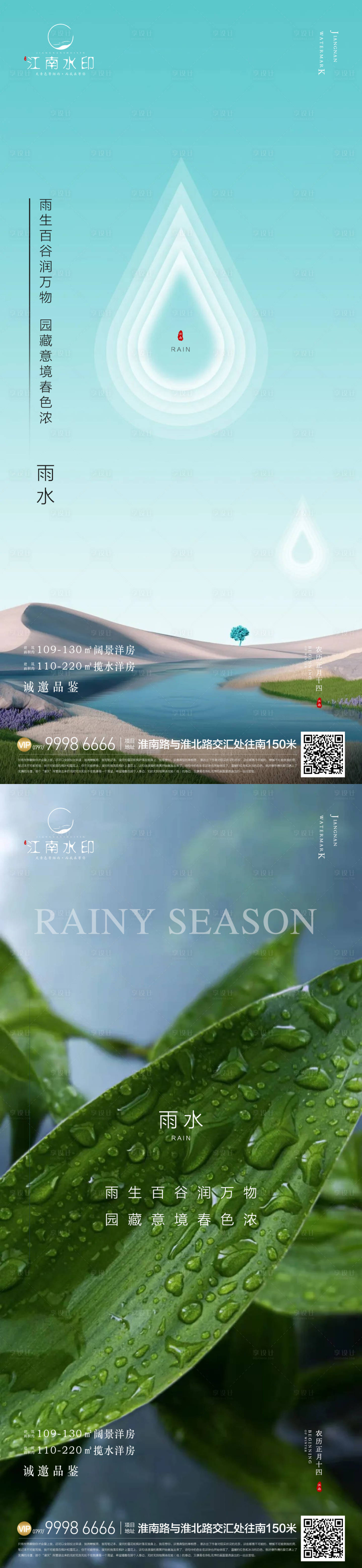 源文件下载【雨水节气地产海报】编号：20230211144855414