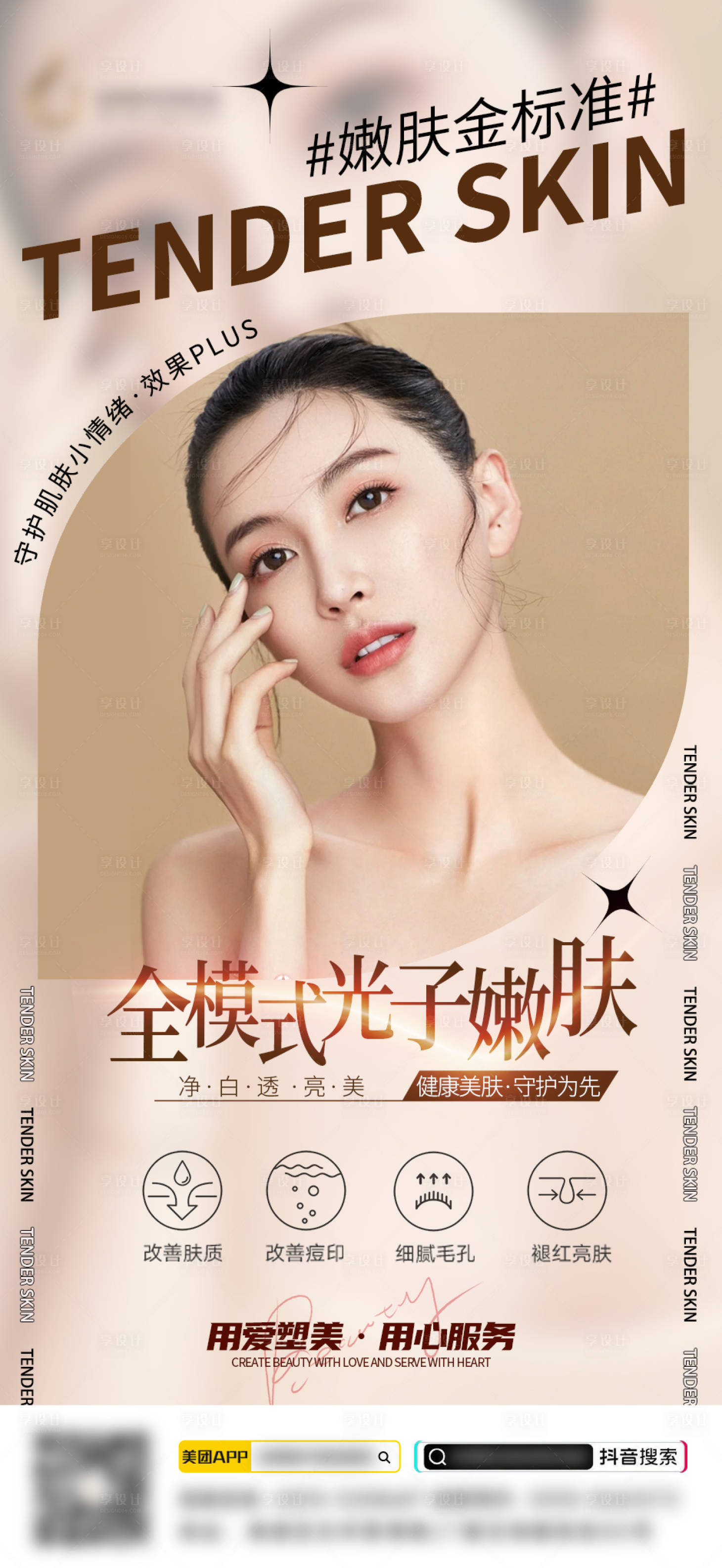 源文件下載【享設計】搜索編號：59690014628637458【醫美海報】