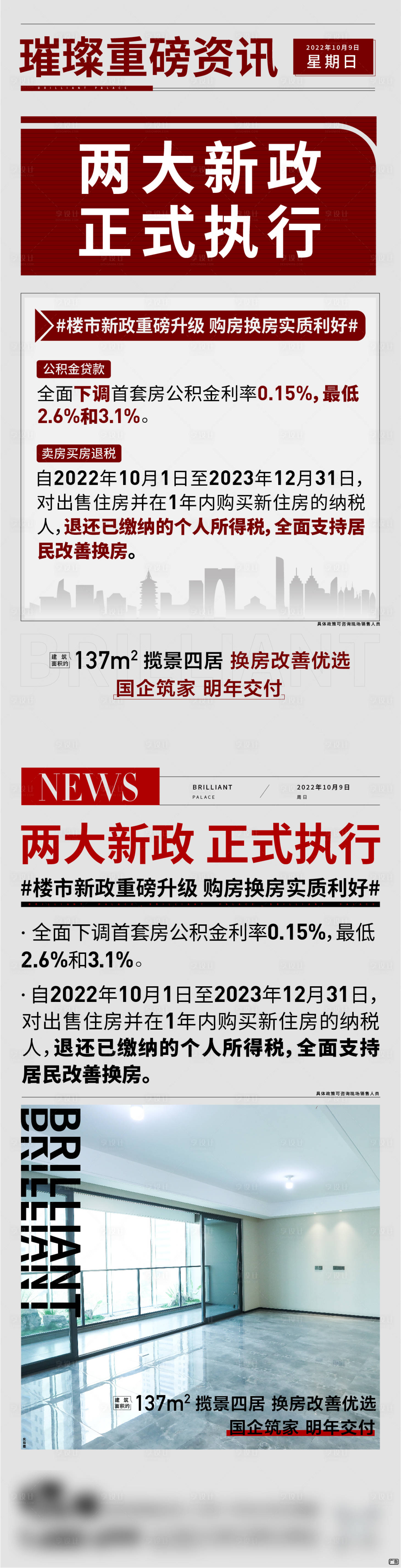 源文件下載【享設計】搜索編號：66110014713556392【房地產政策報紙系列海報】