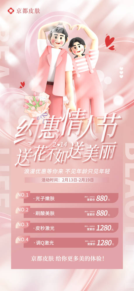 源文件下載【享設計】搜索編號：44310014495256118【醫美情人節活動海報】