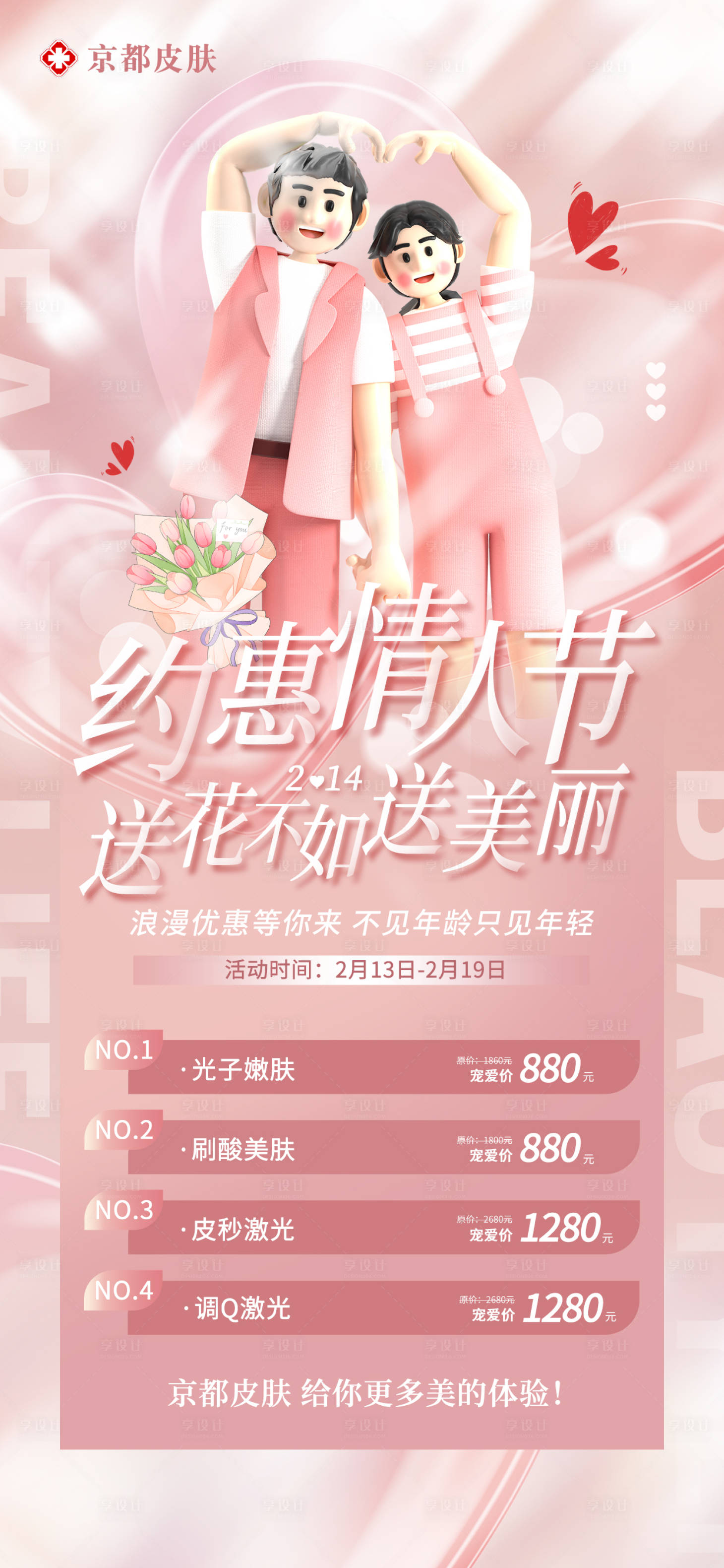 源文件下載【享設計】搜索編號：44310014495256118【醫美情人節活動海報】