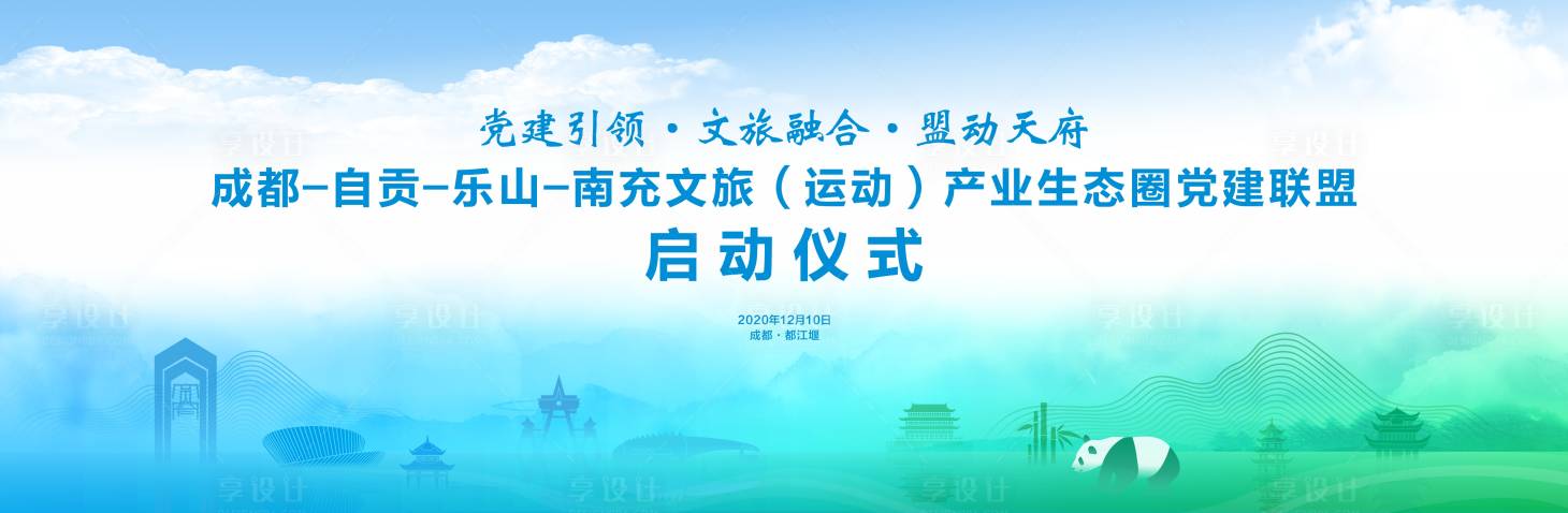 源文件下载【享设计】搜索编号：64000014850003474【蓝绿城市启动会背景】