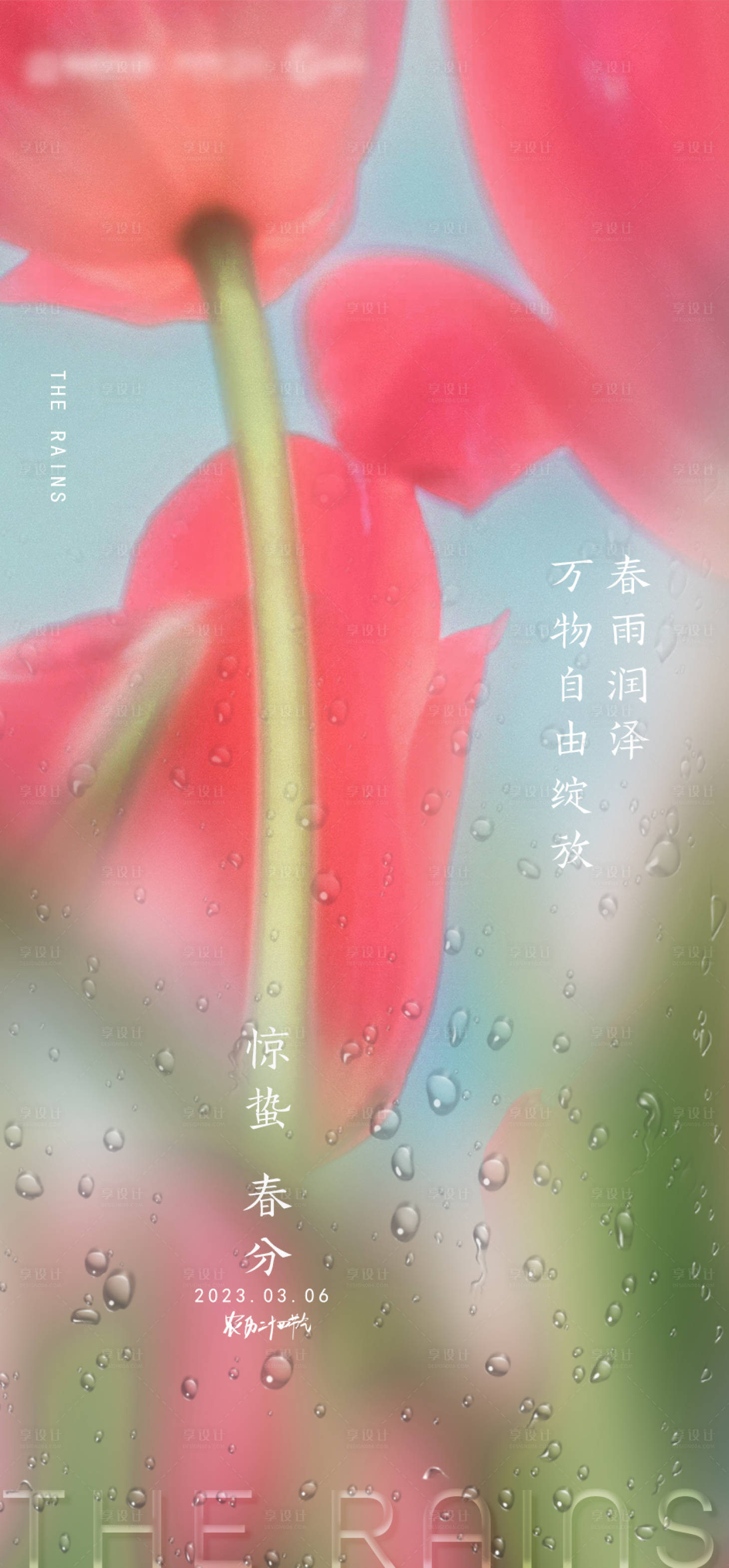源文件下載【房地產(chǎn)驚蟄春分海報】編號：45070014792723784