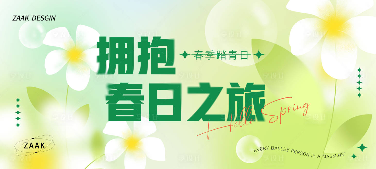 源文件下載【享設計】搜索編號：73990014956642006【春日清新活動背景板】