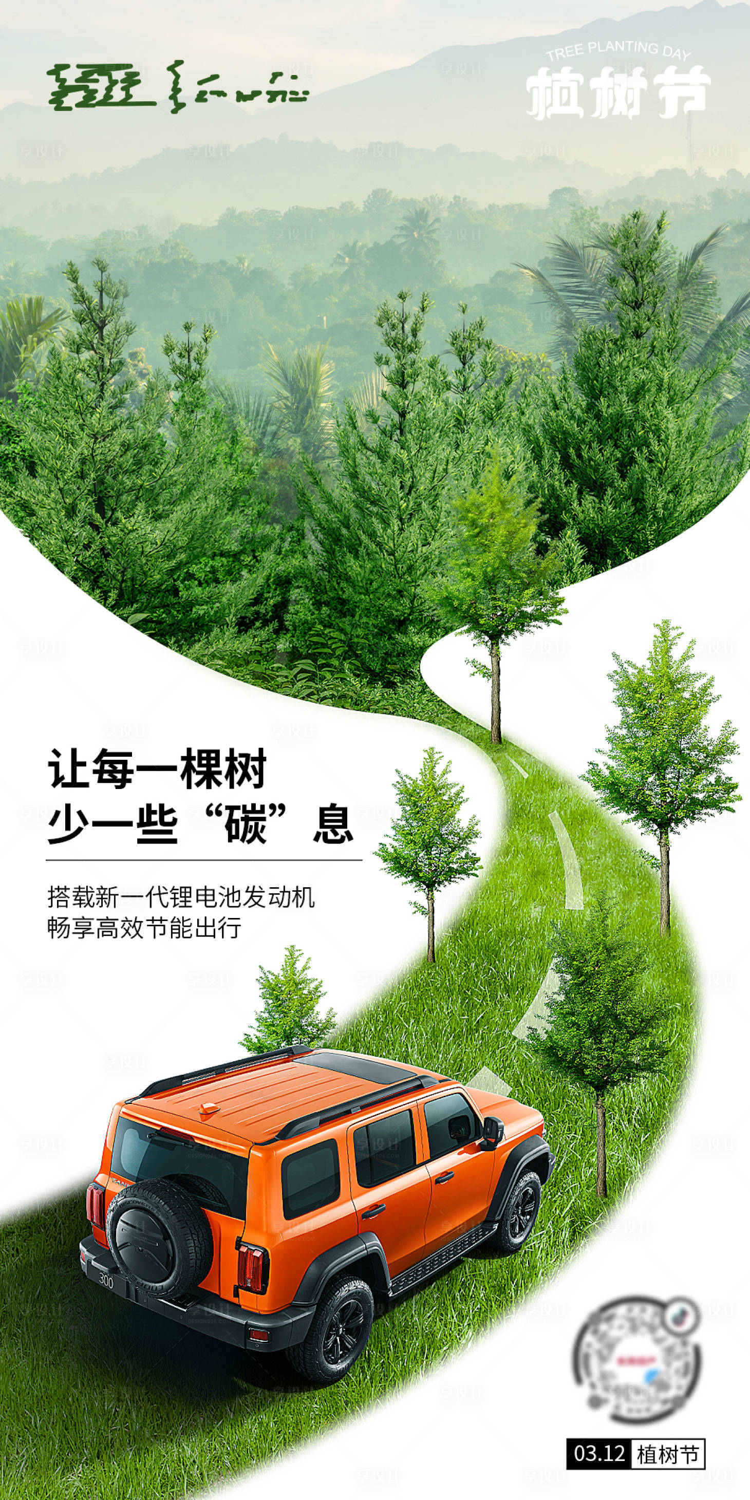 源文件下載【享設(shè)計】搜索編號：18330014575069321【汽車植樹節(jié)海報】