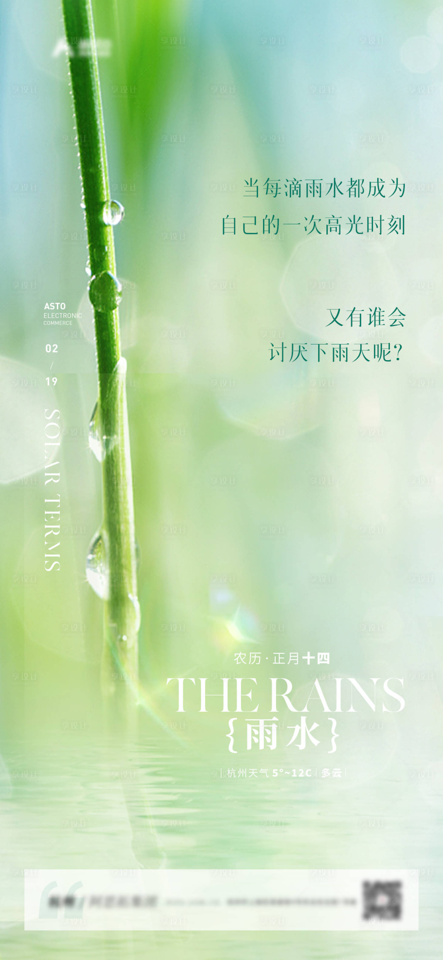 源文件下载【享设计】搜索编号：81350014586689301【地产雨水节气海报】