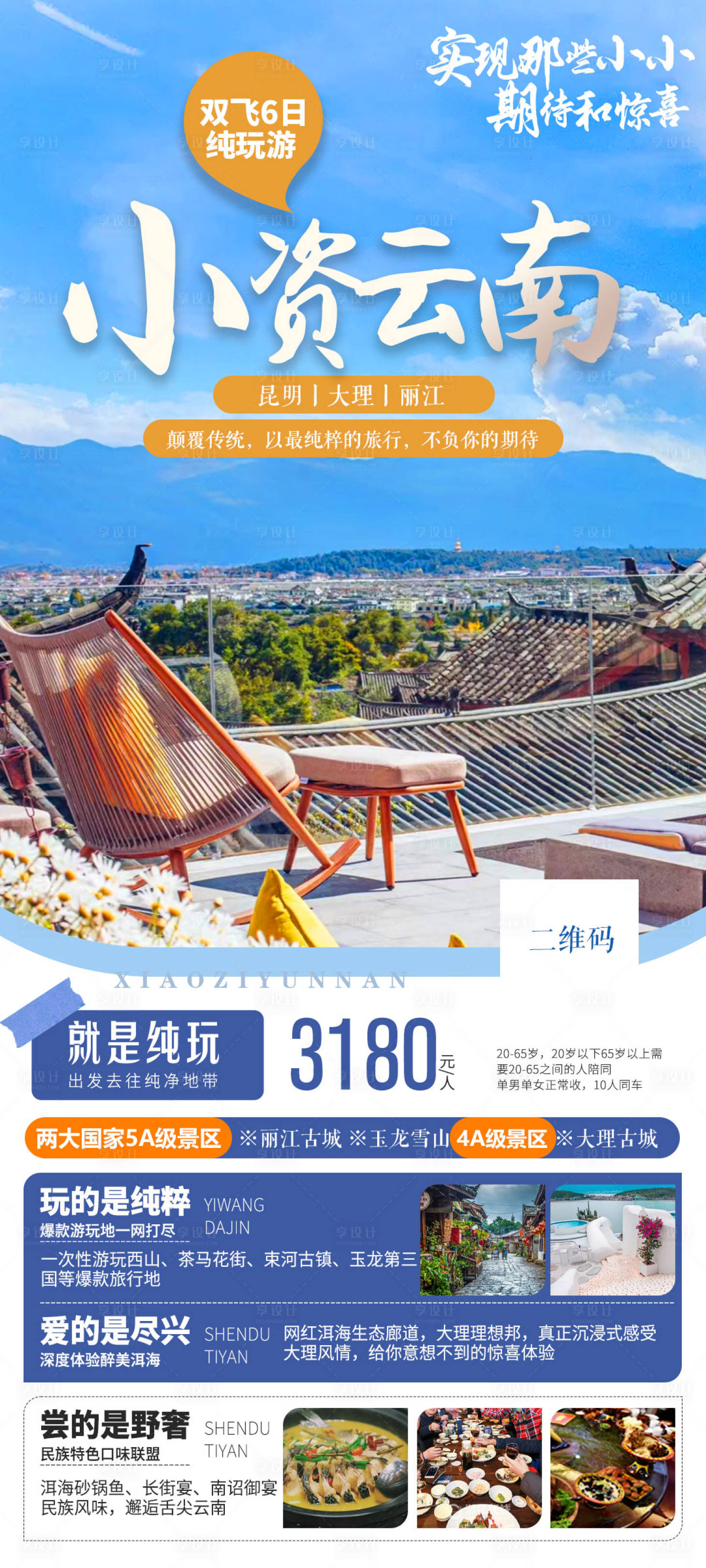 源文件下载【云南行程旅游海报】编号：25280014761339816
