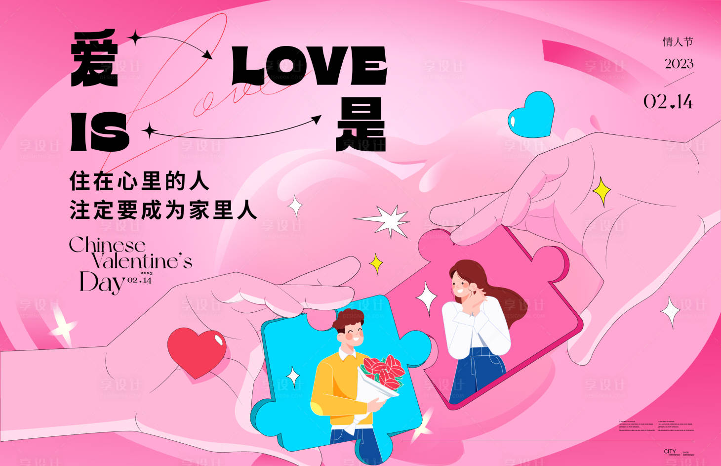 源文件下载【享设计】搜索编号：66970014677919516【情人节活动背景板】