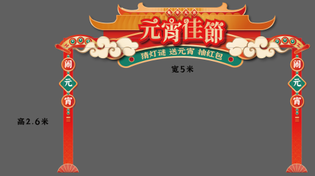 源文件下载【享设计】搜索编号：97990014579257162【元宵节门头】