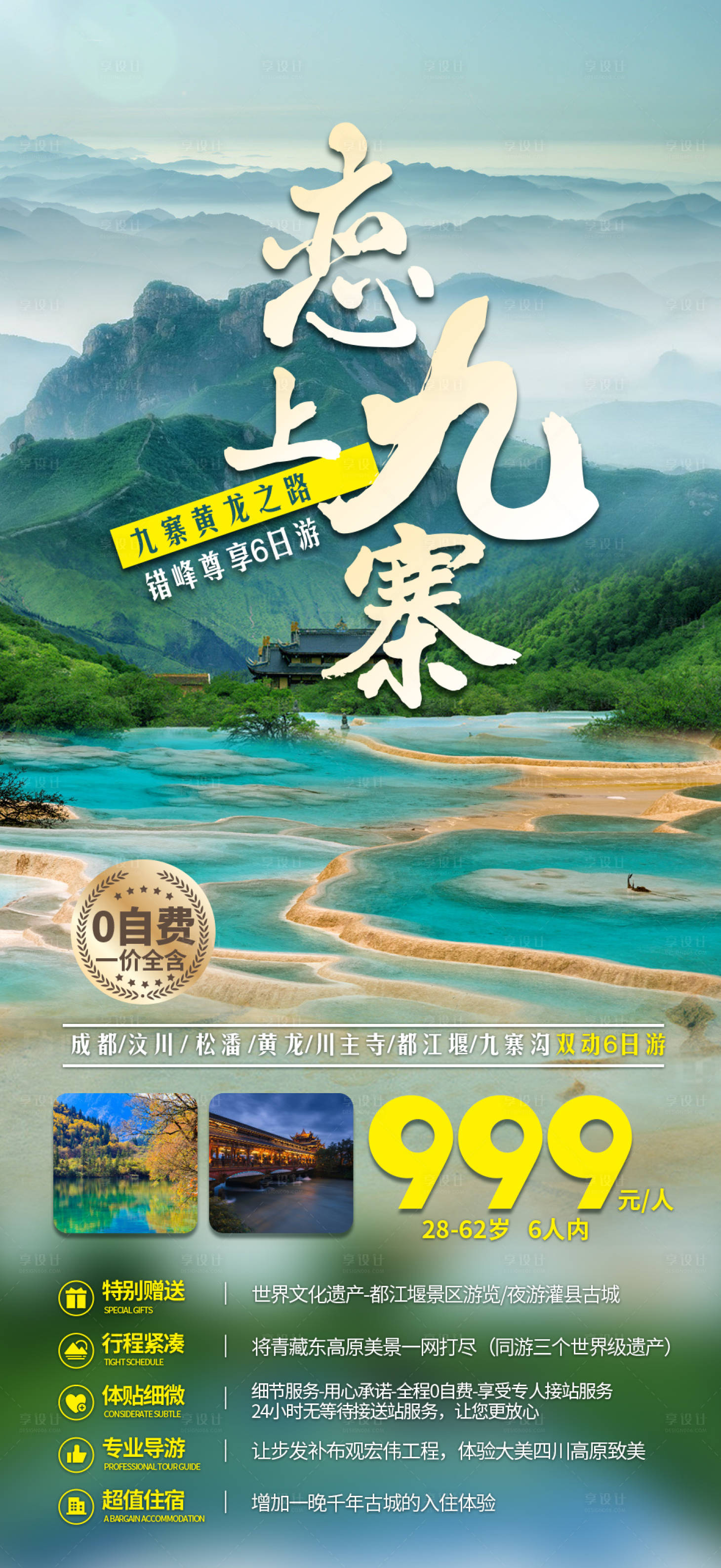 源文件下載【四川九寨溝旅游海報】編號：36290014926772578