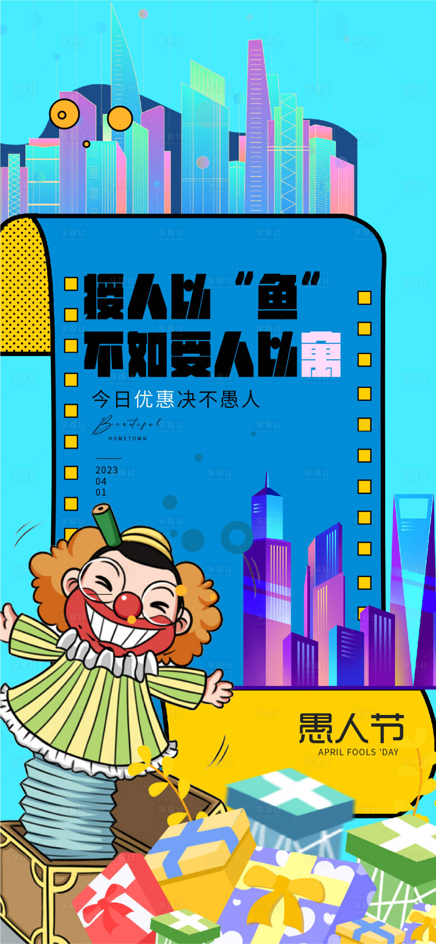 源文件下载【享设计】搜索编号：79700014871374136【愚人节海报】