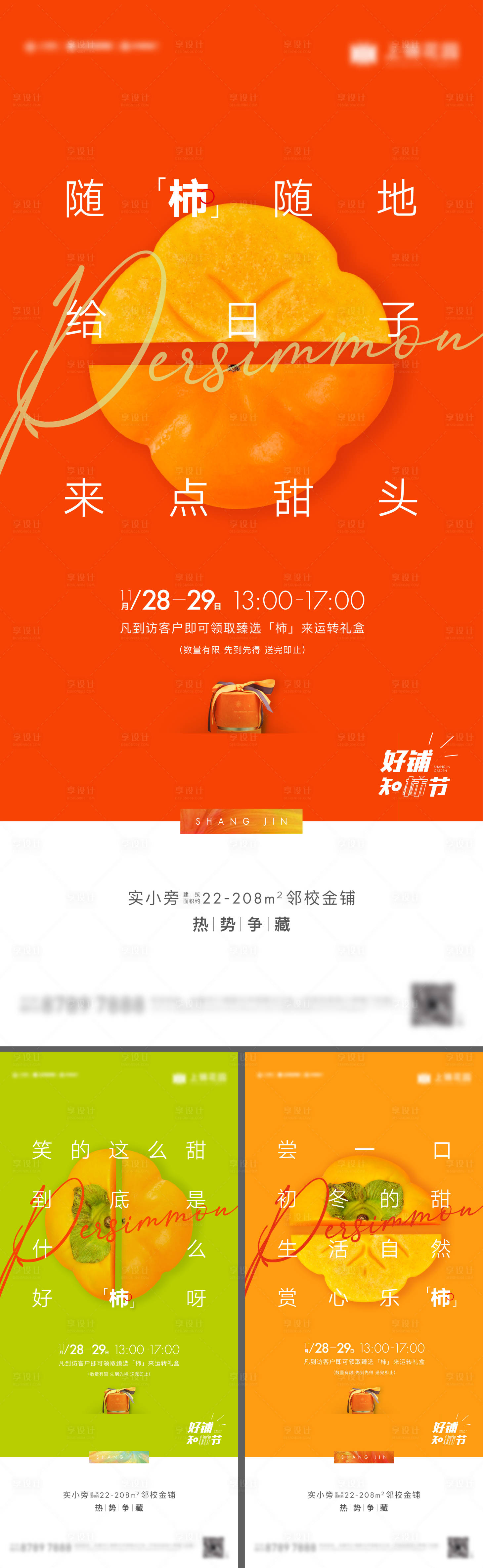 源文件下載【享設計】搜索編號：41150014924613183【地產柿子刷屏海報】