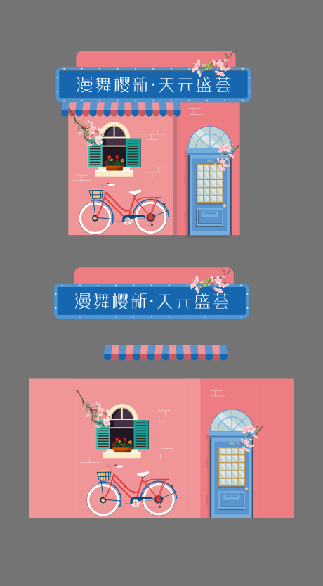 源文件下载【樱花活动暖场摊位】编号：86210014867135993