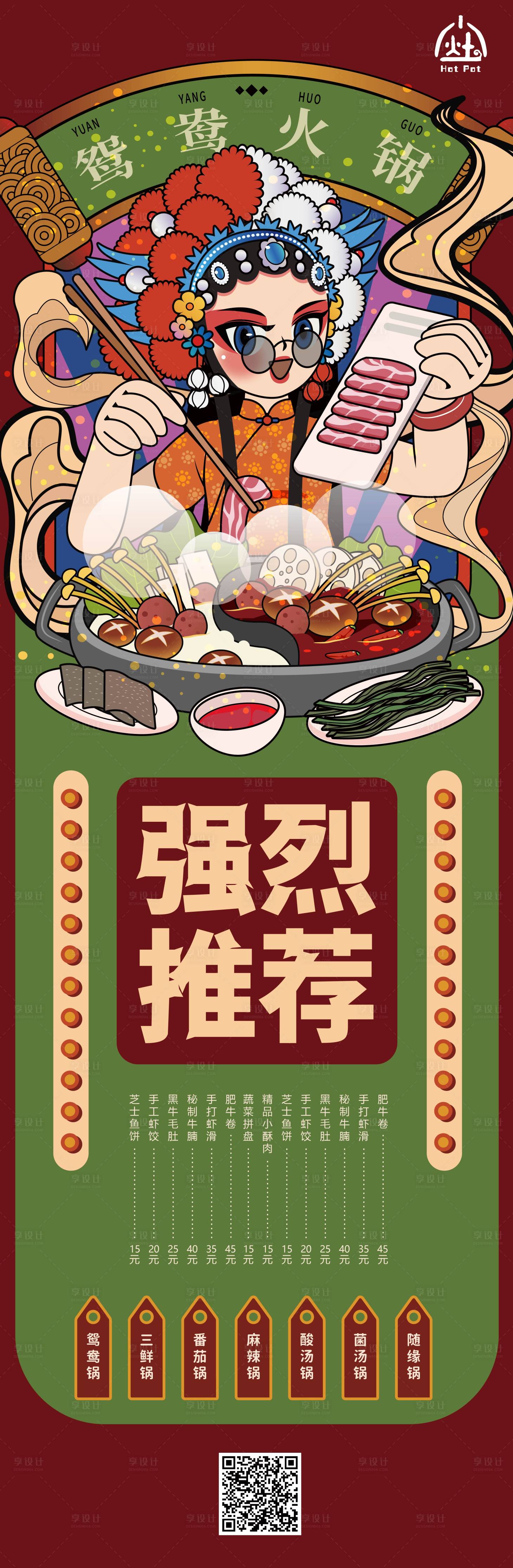 源文件下載【享設計】搜索編號：83320014548503709【國潮火鍋宣傳長圖海報】