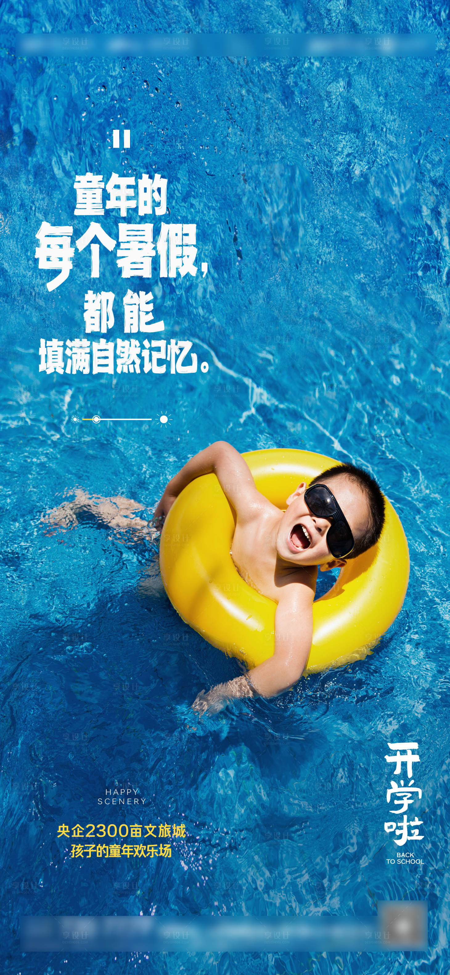 源文件下载【享设计】搜索编号：62770014734797707【游泳假期开学海报】