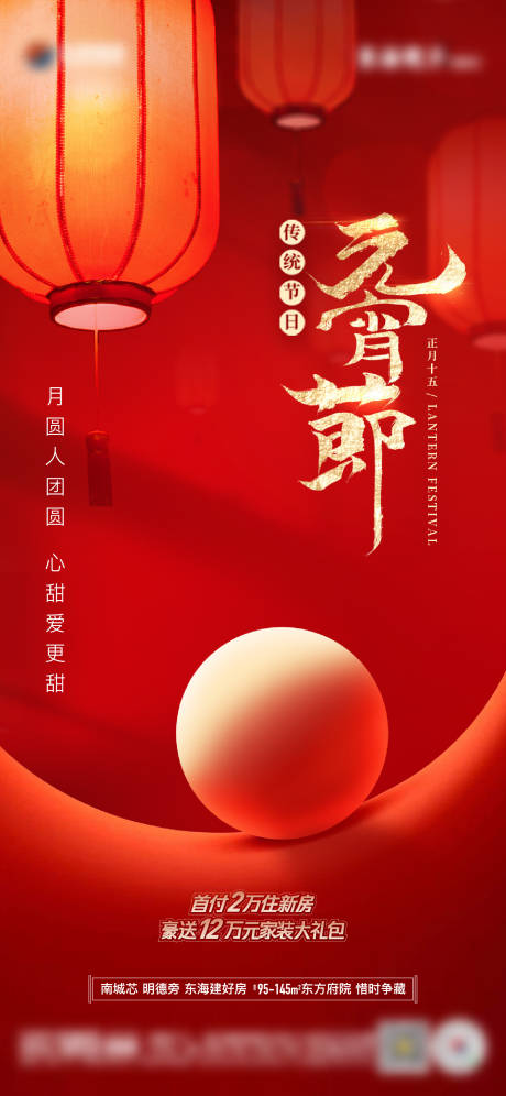 源文件下载【享设计】搜索编号：48770014555134512【地产传统节日元宵节单图】