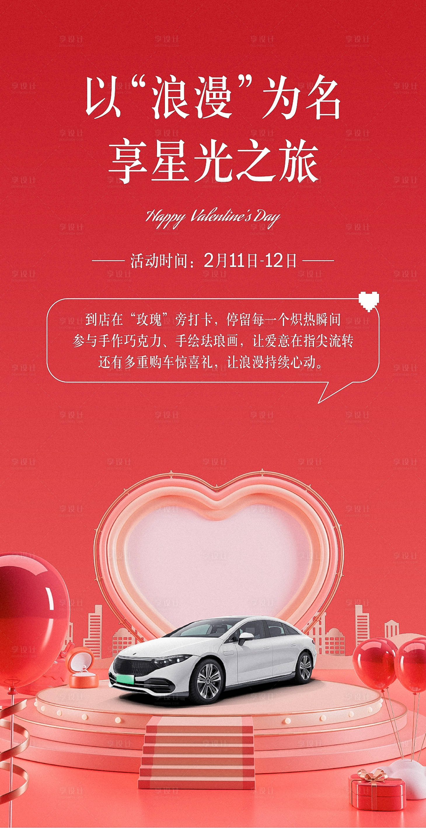 源文件下载【享设计】搜索编号：30380014574464348【奔驰情人节海报】