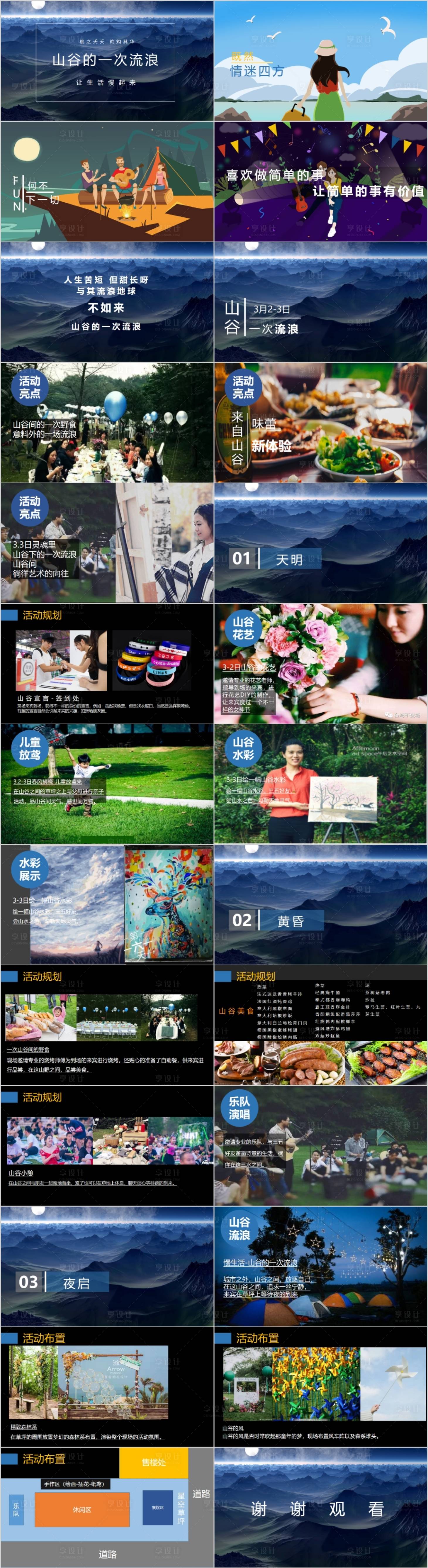 源文件下載【享設計】搜索編號：33410014739895906【地產品牌戶外派對活動方案】