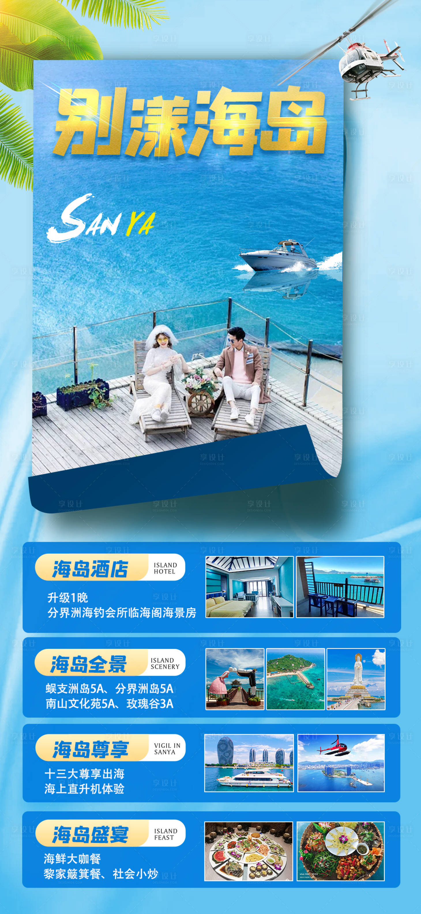源文件下載【享設計】搜索編號：76380015003518457【海南三亞旅游海報】
