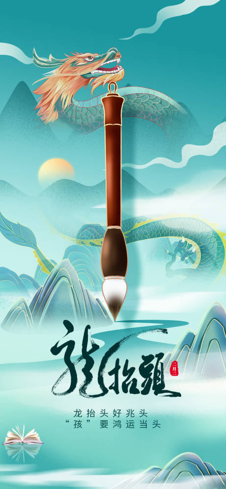源文件下载【享设计】搜索编号：99630014800536723【毛笔龙抬头中式意境海报】