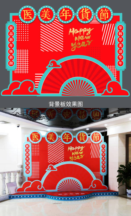 源文件下载【享设计】搜索编号：67370014967284873【医美年货节新年氛围布置】