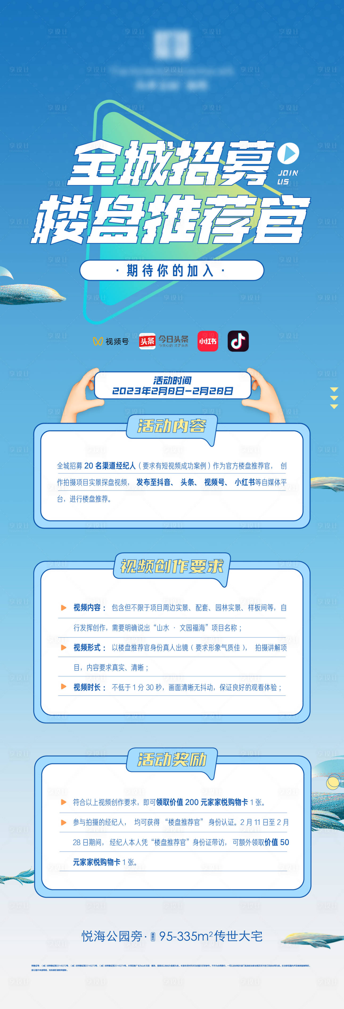 源文件下載【享設計】搜索編號：17430014760893461【地產探盤達人招募長圖海報】