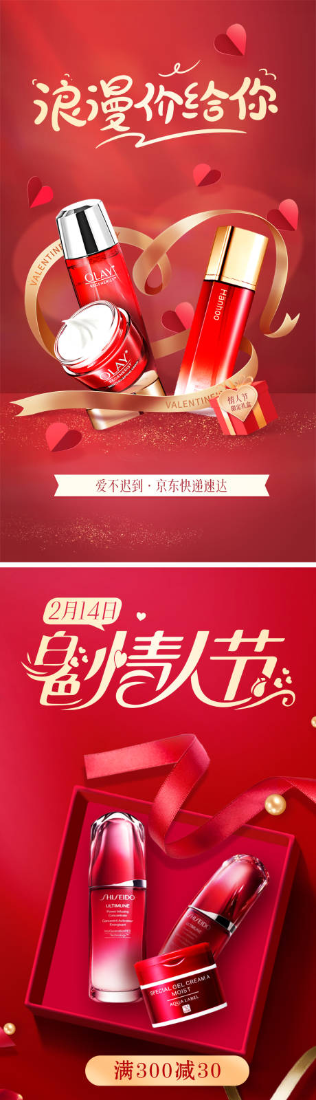 源文件下载【美妆护肤情人节海报】编号：96300014570851085