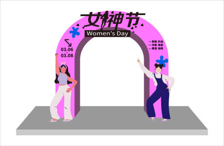 源文件下载【享设计】搜索编号：70310014995821240【女神节活动拱门】