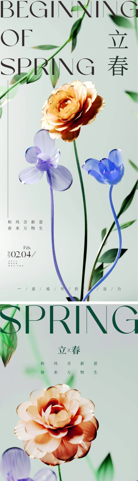 春分立春海报-源文件【享设计】