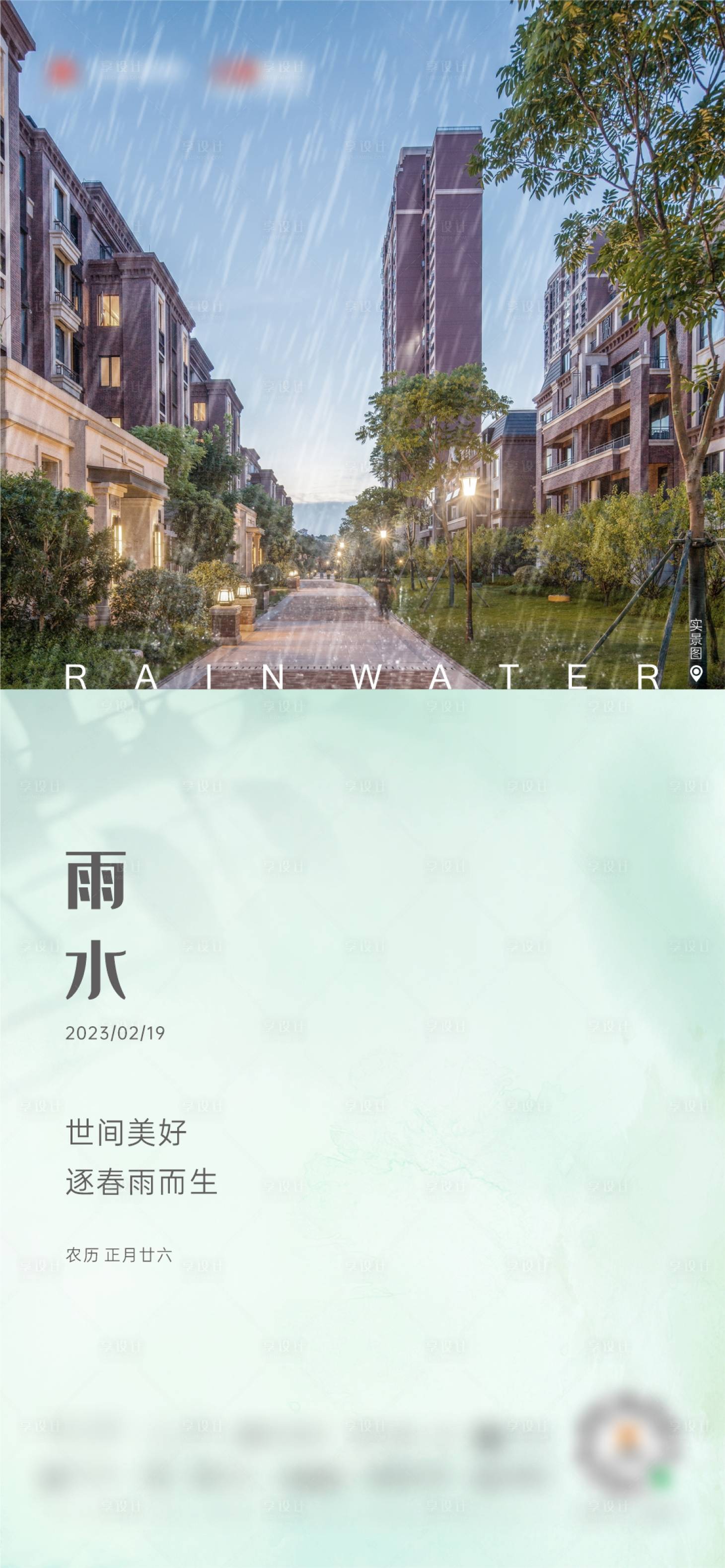 源文件下载【享设计】搜索编号：31460014873477203【雨水节气海报】