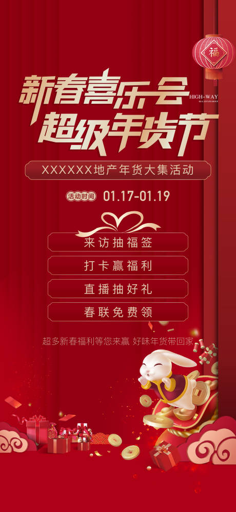 源文件下载【享设计】搜索编号：17810014646734315【地产新春喜乐会海报 】