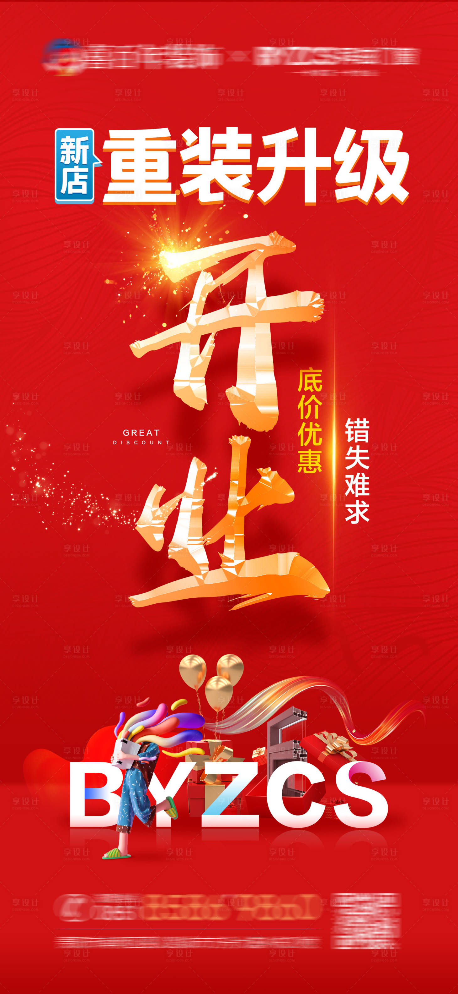 源文件下载【享设计】搜索编号：83440014721562334【重装开业】