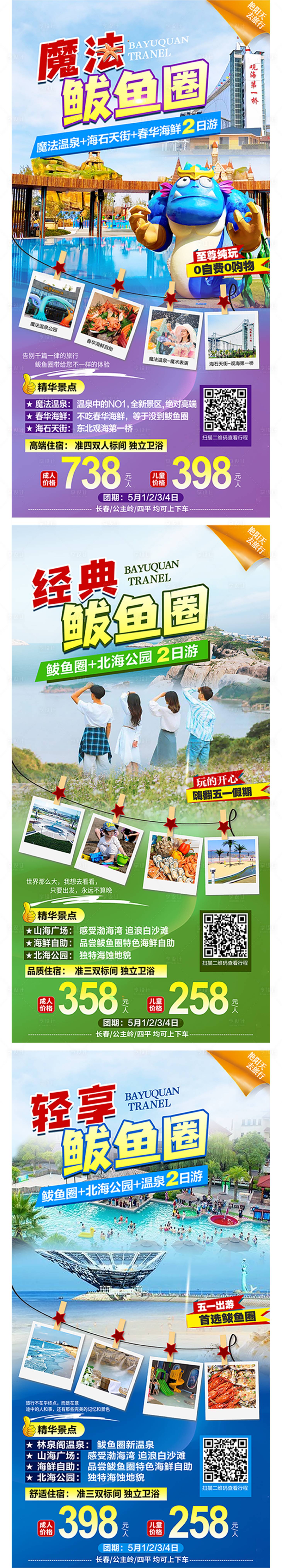 源文件下載【享設(shè)計(jì)】搜索編號：63980014764386629【東北旅游海報(bào)】