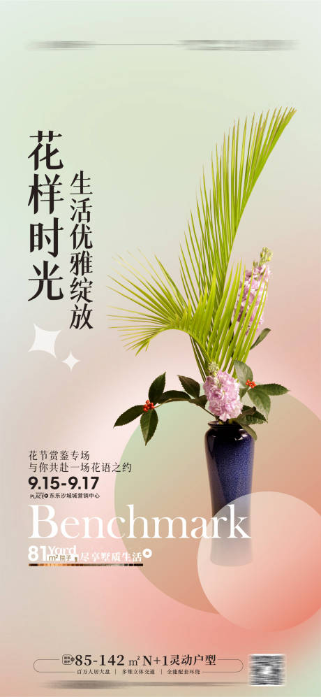 源文件下载【花艺活动海报插花活动】编号：20230227092147553