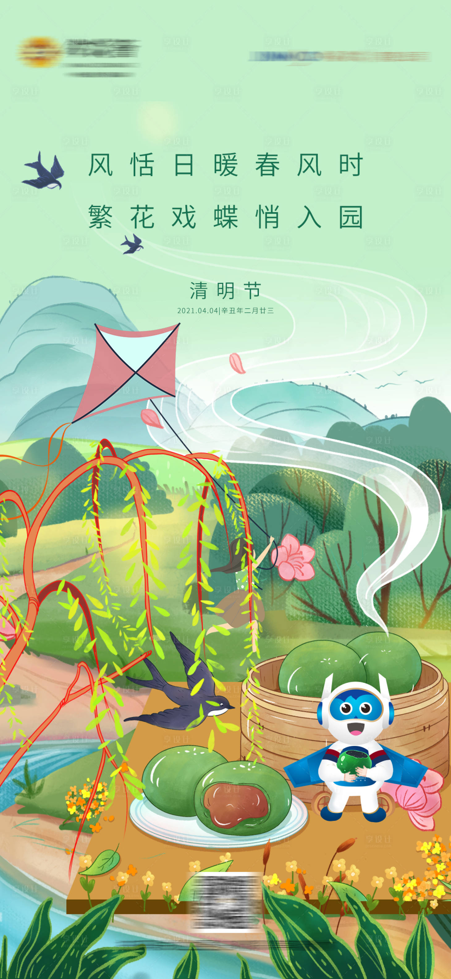 源文件下载【享设计】搜索编号：73890014456381152【清明节气海报】