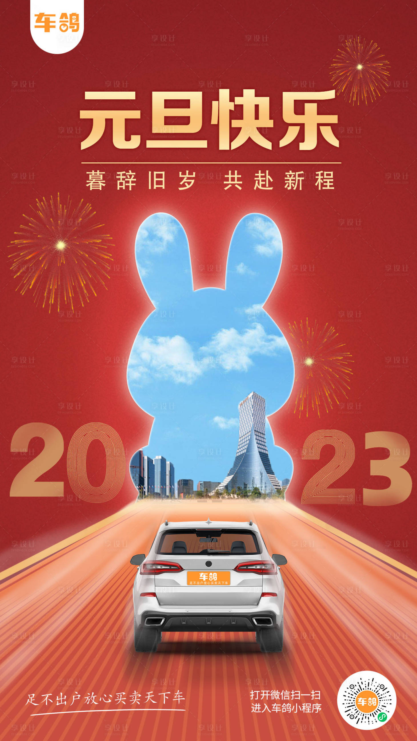 源文件下载【享设计】搜索编号：36100014480169448【元旦海报 】