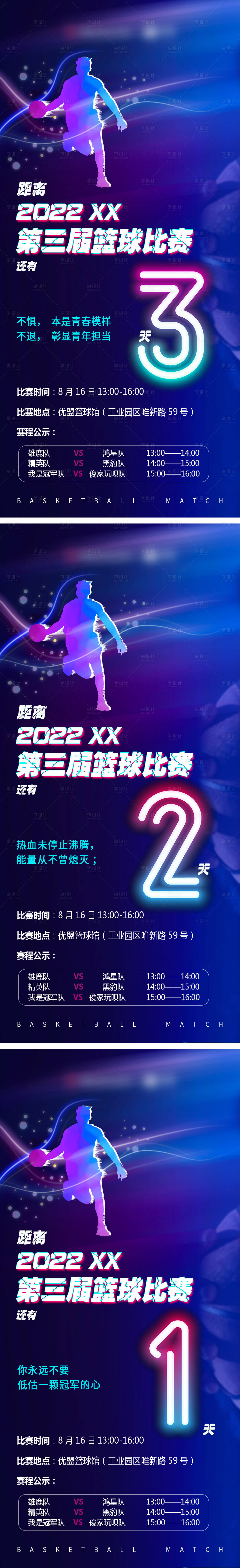源文件下载【第三届篮球赛倒计时 系列海报】编号：76580014630694610