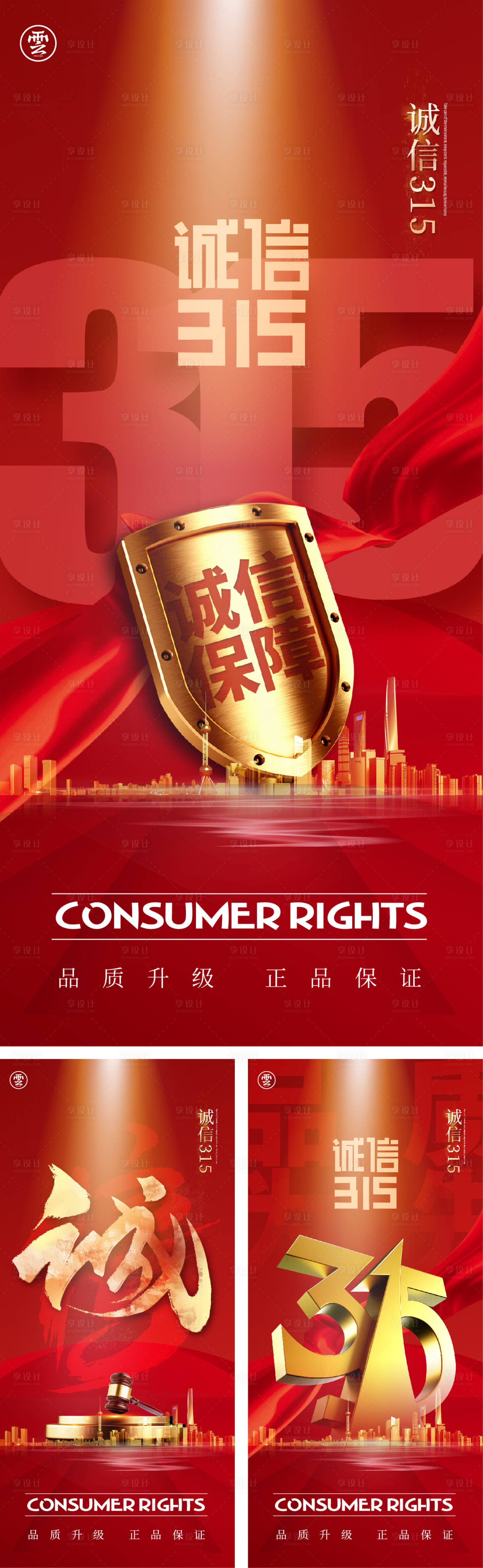 源文件下载【享设计】搜索编号：34500014695645847【3.15消费者权益海报】