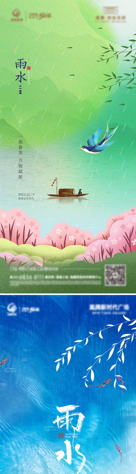 源文件下载【雨水海报】编号：69520014731492116