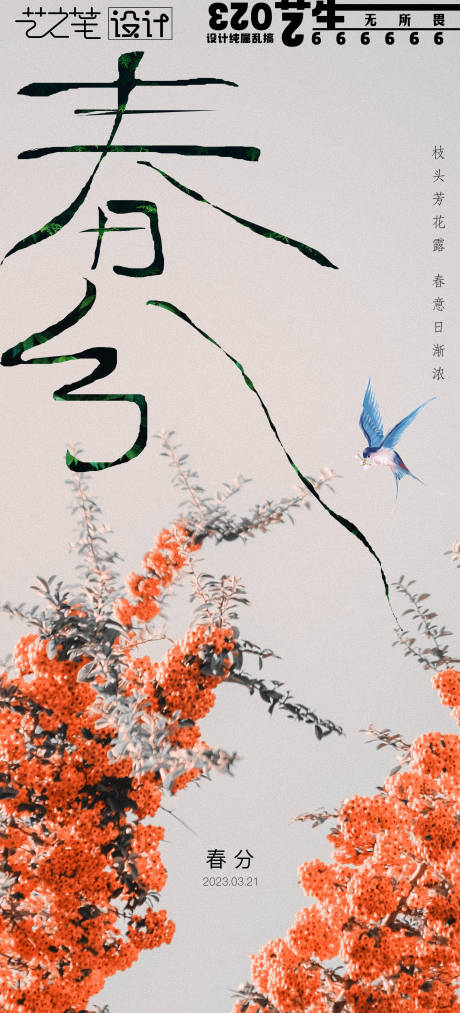源文件下载【春分简约海报】编号：36750015026432696